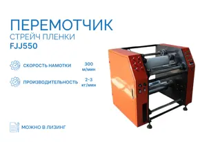 Перемотчик стрейч пленки FJJ550